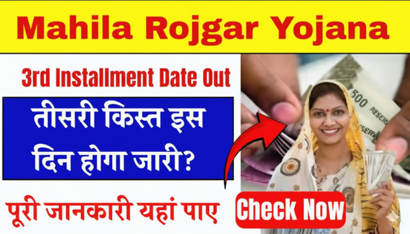 Mahila Rojgar Yojana 3rd Installment